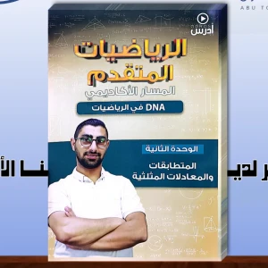 عمار الكركي وحدة ثانية  رياضيات متقدم 2008