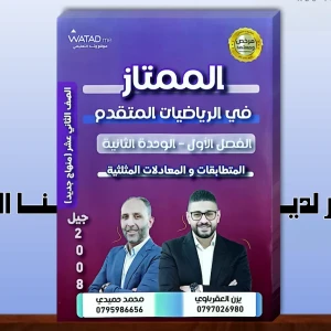 الممتاز. يزن عقرباوي و محمد حميدي الوحدة الثانية 2008 متقدم 