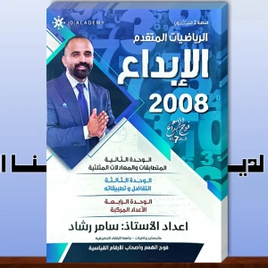 الإبداع. سامر رشاد 2+3+4 رياضيات متقدم 2008