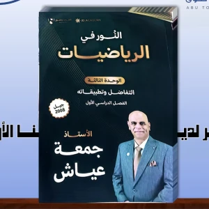 جمعة عياش الوحدة الثالثة 2008 متقدم 