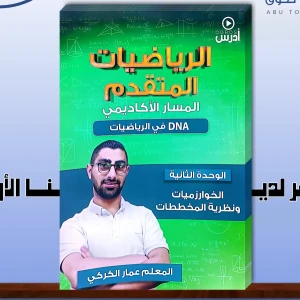 عمار الكركي وحدة ثانية رياضيات متقدم 2008