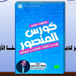عمر منصور وحدة ثالثة علمي 