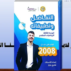 فخري جرار. وحدة ثالثة رياضيات متقدم 2008
