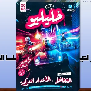 خليليو. أحمد خليل 3+4 جيل  2008متقدم 