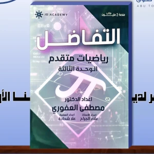 مصطفى العفوري وحدة ثالثة رياضيات متقدم 2008