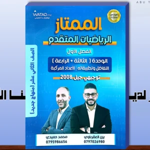 الممتاز. يزن العقرباوي و محمد حميدي وحدة 3+4 متقدم 2008
