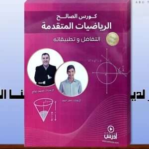 محمد صالح و عمر أحمد الوحدة الثالثة 2008 متقدم 