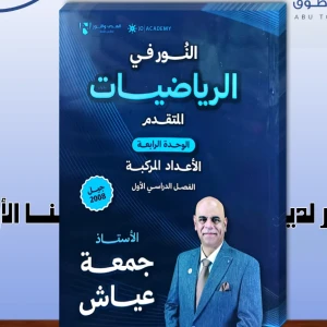 النور. جمعة عياش وحدة رابعة 2008 متقدم 