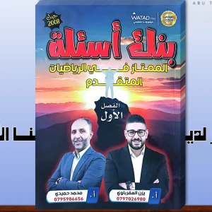 يزن العقرباوي و محمد حميدي بنك الأسئلة فصل اول 2008 متقدم 