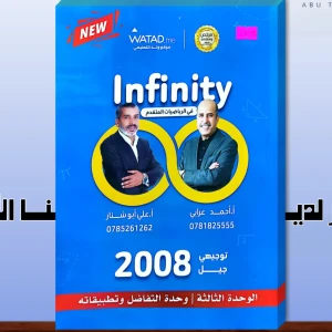 أحمد عرابي و علي أبو شنار الوحدة الثالثة 2008 متقدم