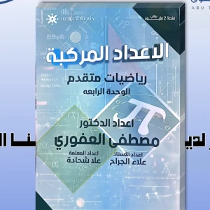 مصطفى العفوري وحدة رابعة رياضيات متقدم 2008
