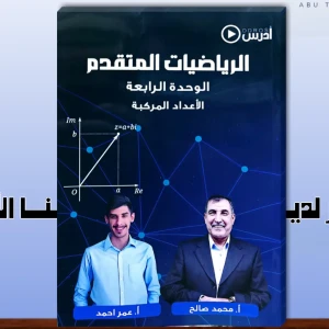 محمد صالح و عمر أحمد الوحدة 1+2 2008 متقدم 