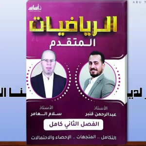 عبد الرحمن قنبر و سلام العامر 3+4  جيل 2008 متقدم