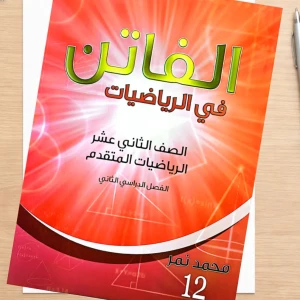 الفاتن. محمد نمر فصل ثاني كامل رياضيات 2008 متقدم