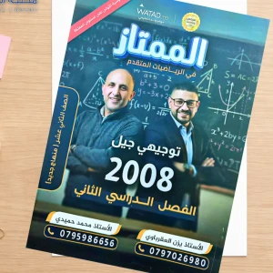 الممتاز. يزن عقرباوي و محمد حميدي الفصل الثاني  2008 متقدم 