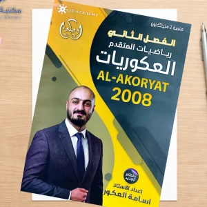 العكوريات أسامة العكور الفصل الثاني 2008 متقدم 