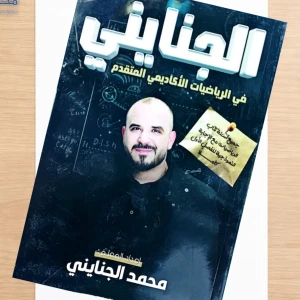 محمد الجنايني بنك الأسئلة فصل أول رياضيات متقدم 2008 