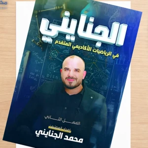 محمد الجنايني فصل ثاني رياضيات متقدم 2008 