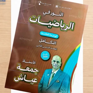 النور. جمعة عياش وحدة خامسة  2008 متقدم 