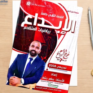 الإبداع. سامر رشاد الفصل الثاني كامل رياضيات متقدم 2008