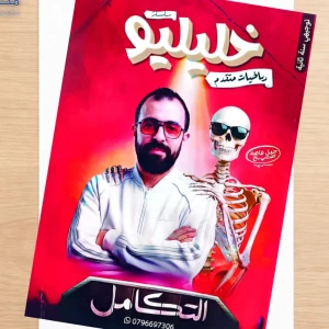 خليليو. أحمد خليل وحدة خامسة التكامل جيل  2008متقدم 