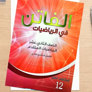 الفاتن. محمد نمر فصل ثاني كامل رياضيات 2008 متقدم