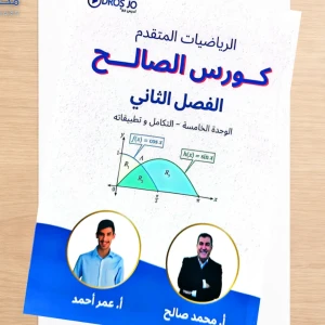 محمد صالح و عمر أحمد الوحدة فصل ثاني 2008 متقدم 