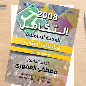 مصطفى العفوري وحدة خامسة رياضيات متقدم 2008