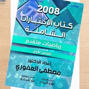 مصطفى العفوري كتاب الاختبارات فصل اول رياضيات متقدم 2008