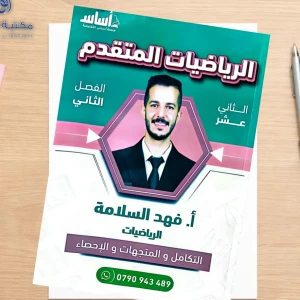 فهد سلامة.  فصل ثاني رياضيات متقدم 2008