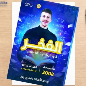 فخري جرار. وحدة خامسة  رياضيات متقدم 2008