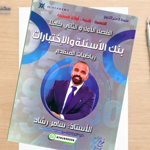 سامر رشاد. بنك الأسئلة فصلين 2008 متقدم