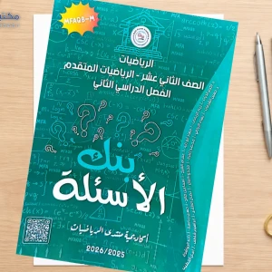 أكادمية منتدى الرياضيات.متقدم بنك الأسئلة فصل ثاني د.اكرم الدايات