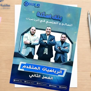 محمد صالح و العبسي. بنك الأسئلة رياضيات متقدم فصل ثاني 2008