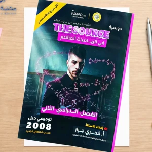 فخري جرار. بنك الأسئلة رياضيات متقدم 2008 فصل ثاني 