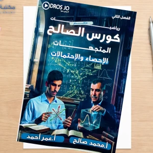 محمد صالح و عمر أحمد متجهات و الاحصاء 2008 متقدم 