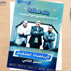 محمد صالح و العبسي. بنك الاسئلة فصل ثاني. 2008 متقدم