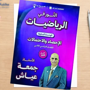 النور. جمعة عياش وحدة سابعة 2008 متقدم 