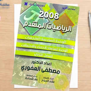 مصطفى العفوري الوحدة 6+7 جيل 2008 متقدم