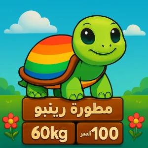 سلحفاة هيوج رينبو