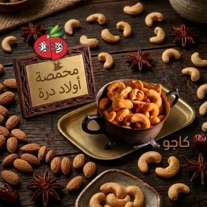 كاجو محمص مملح 
