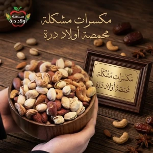مكسرات مشكل 