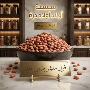 فوا سوداني مقشر بدون ملح 