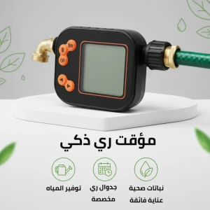 مؤقت الري الذكي