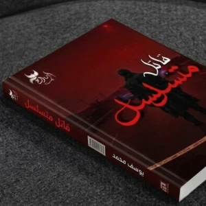 رواية قاتل متسلسل _ يوسف محمد 