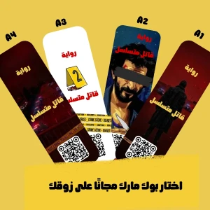 بوك مارك _ رواية قاتل متسلسل 