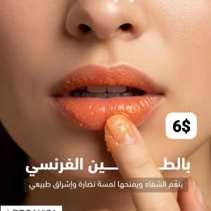 سكراب الشفاه