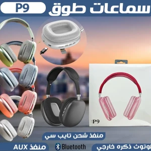 سماعات الرأس اللاسلكية P9 Pro Max 
