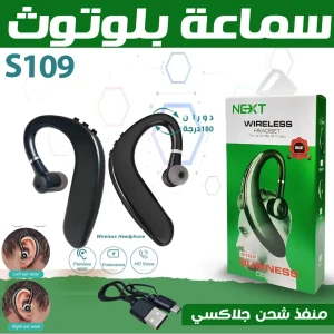  سماعة رأس لاسلكية S109.  