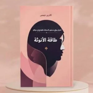 كتاب طاقه الأنوثه (للكاتبه لكاثرين جيمس)
